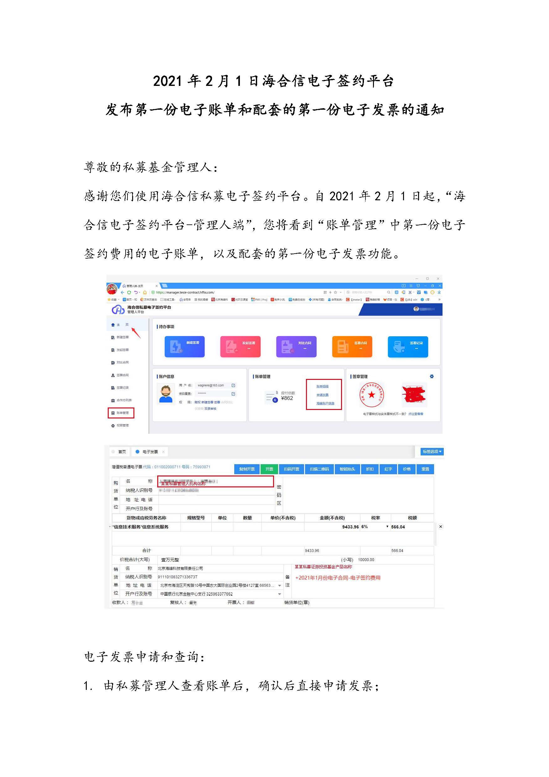 To管理人海合信电子签约平台发布第一份电子账单和配套的电子发票的通知_页面_1.jpg