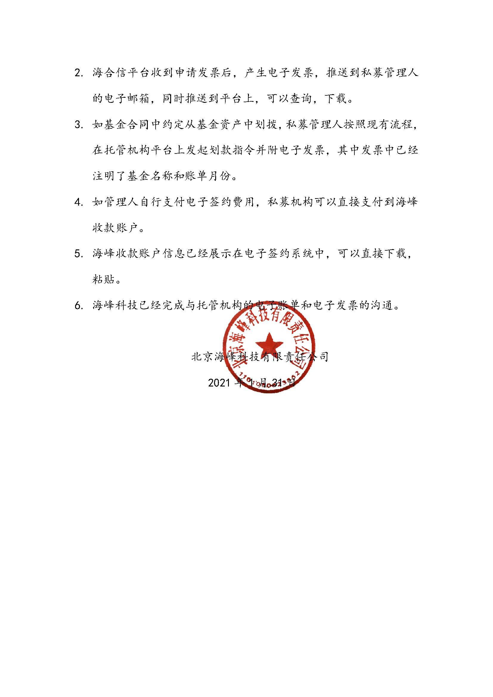 To管理人海合信电子签约平台发布第一份电子账单和配套的电子发票的通知_页面_2.jpg