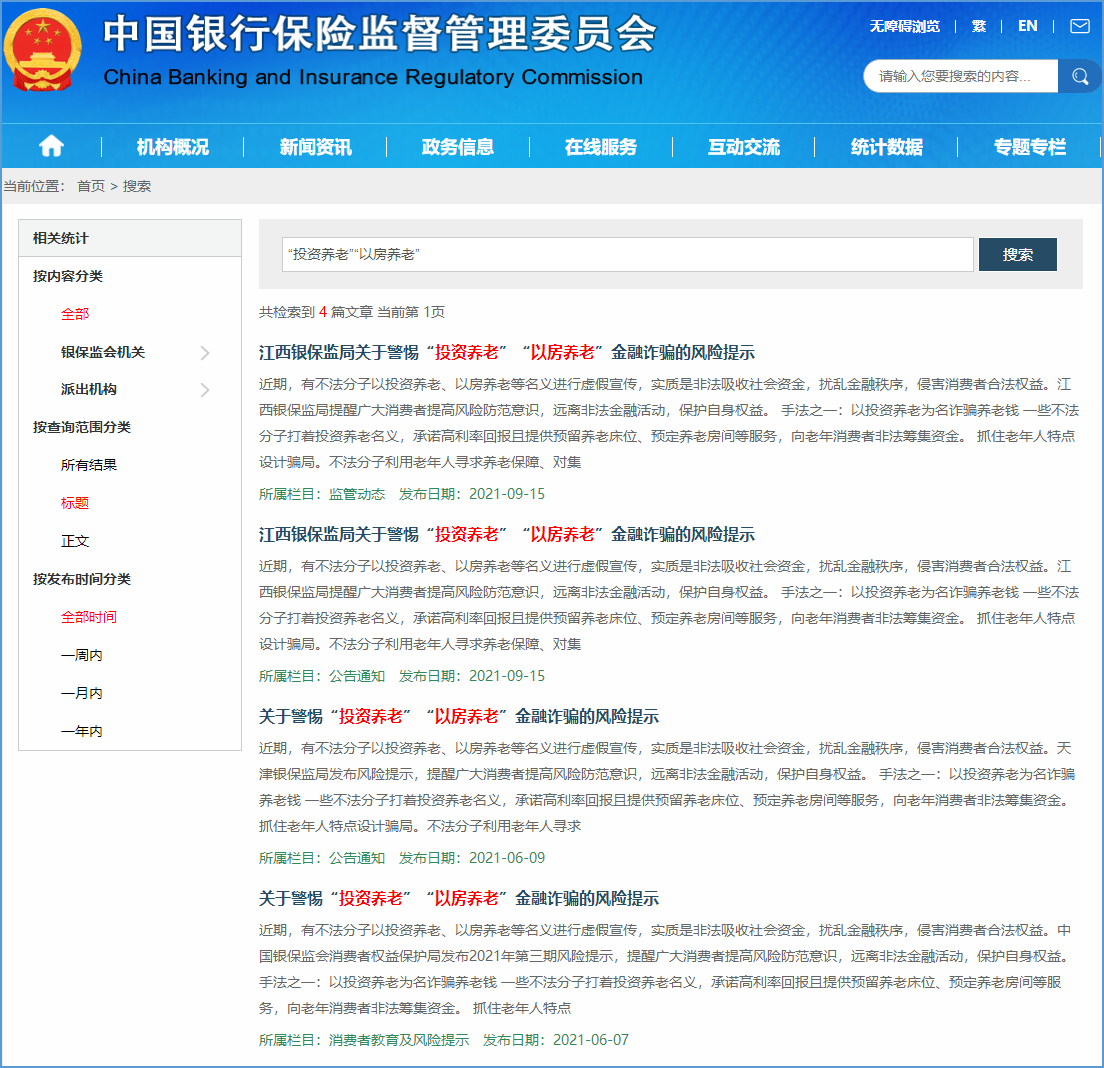配图2 银保监会已经多次提醒警惕“投资养老”“以房养老” 的金融诈骗风险.png